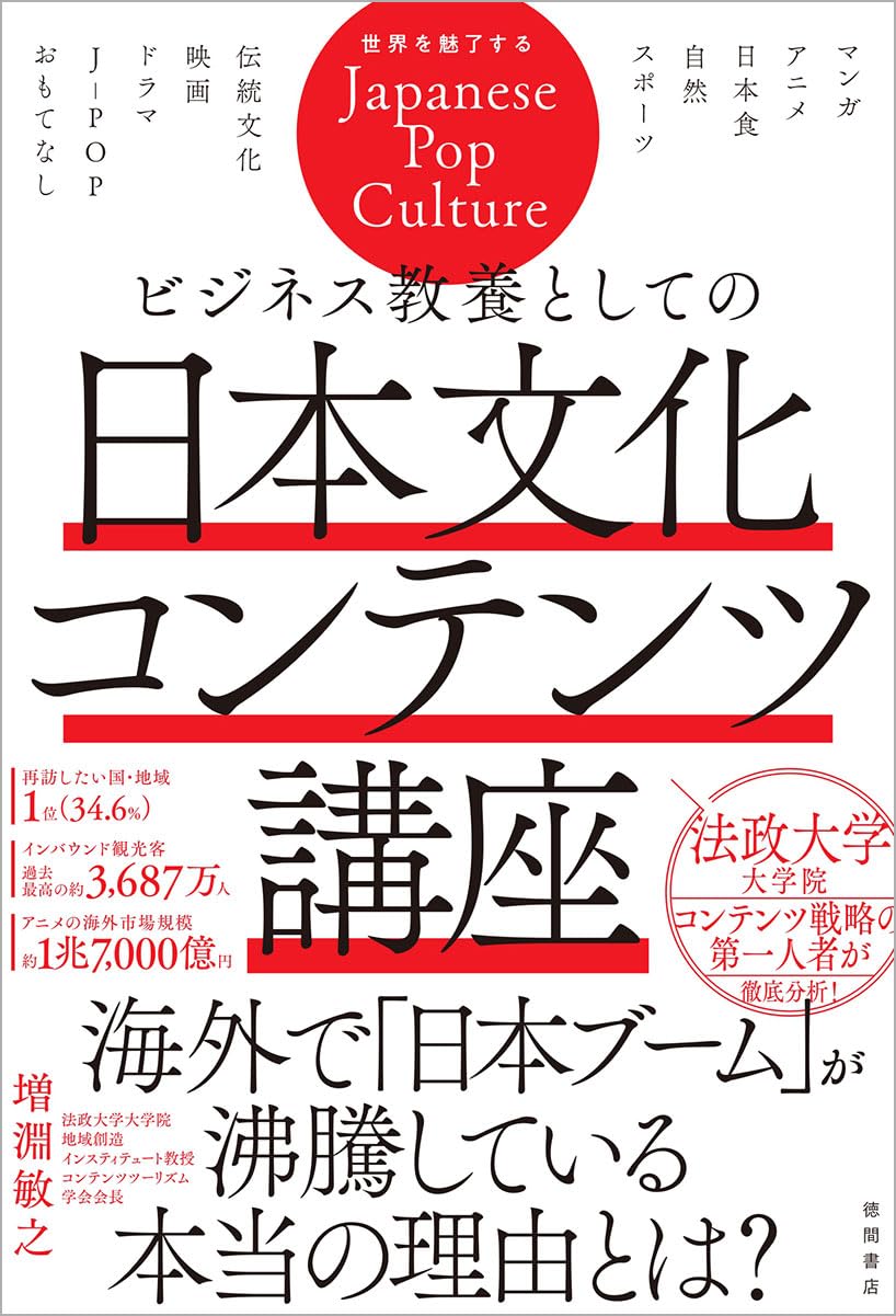 ビジネス教養としての日本文化コンテンツ講座 | 増淵敏之 |本 | 通販